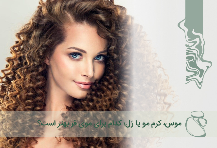 موس، کرم مو یا ژل، کدام انتخاب بهتری است؟